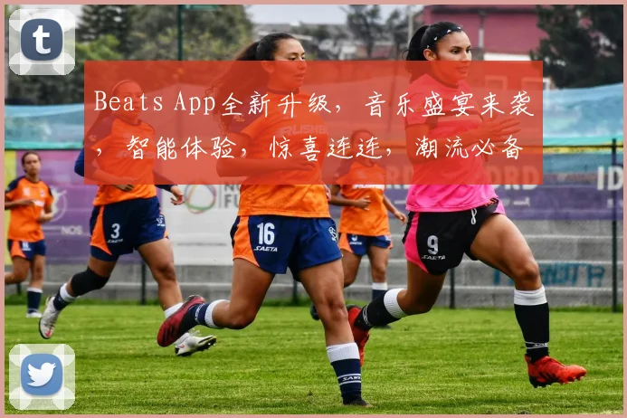 Beats App全新升级，音乐盛宴来袭，智能体验，惊喜连连，潮流必备，三重福利等你来拿
