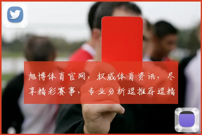 旭博体育官网，权威体育资讯，尽享精彩赛事，专业分析逗推荐逗精彩活动不容错过