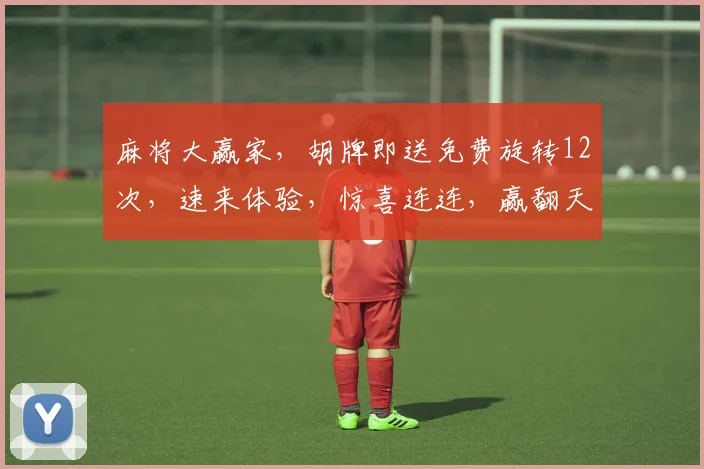 麻将大赢家，胡牌即送免费旋转12次，速来体验，惊喜连连，赢翻天