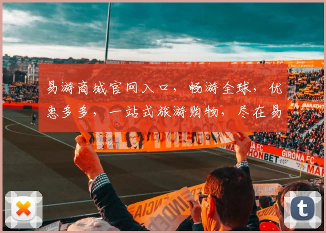 易游商城官网入口，畅游全球，优惠多多，一站式旅游购物，尽在易游，轻松出行
