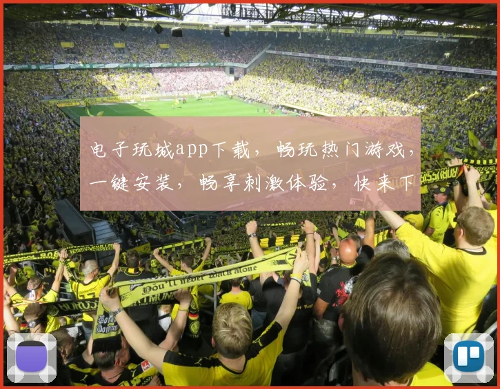 电子玩城app下载，畅玩热门游戏，一键安装，畅享刺激体验，快来下载