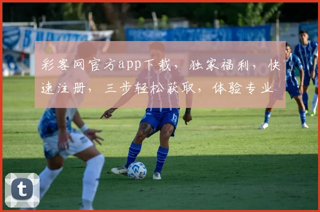 彩客网官方app下载，独家福利，快速注册，三步轻松获取，体验专业彩票购彩乐趣，不容错过