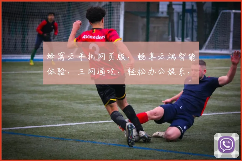 蜂窝云手机网页版，畅享云端智能体验，三网通吃，轻松办公娱乐，一触即达