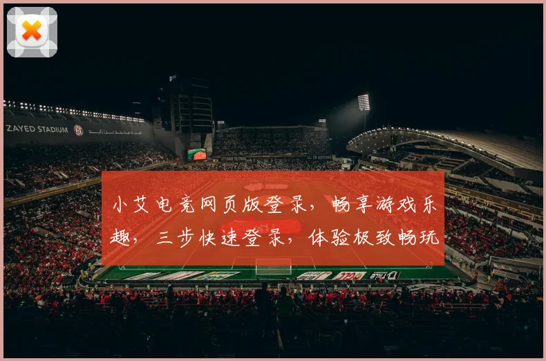小艾电竞网页版登录，畅享游戏乐趣，三步快速登录，体验极致畅玩，不容错过